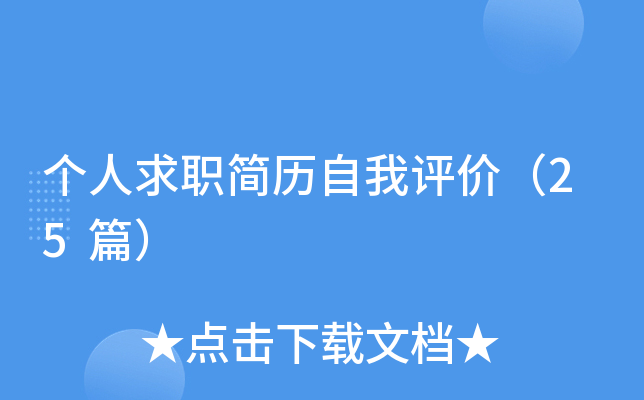 个人求职简历自我评价（25篇）