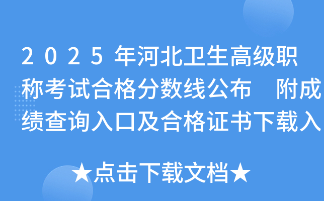 2025年河北卫生高级职称考试合格分数线公布 附成绩查询入口及合格证书下载入口