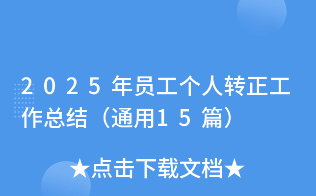 2025年员工个人转正工作总结（通用15篇）