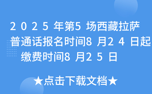 2025年第5场西藏拉萨普通话报名时间8月24日起 缴费时间8月25日
