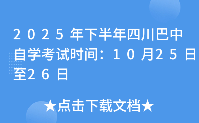 2025年下半年四川巴中自开云kaiyun(中国)考试时间：10月25日至26日