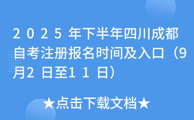 2025年下半年四川成都自考注册报名时间及入口（9月2日至11日）