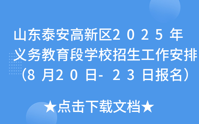 山东泰安高新区2025年义务教育段开云kaiyun(中国)校招生工作安排（8月20日-23日报名）