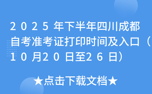2025年下半年四川成都自考准考证打印时间及入口（10月20日至26日）