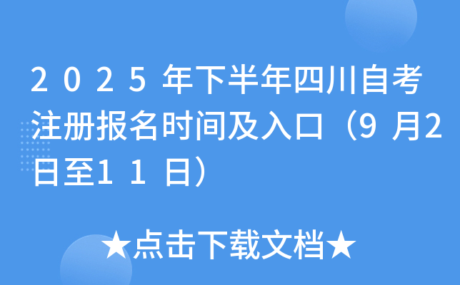 2025年下半年四川自考注册报名时间及入口（9月2日至11日）