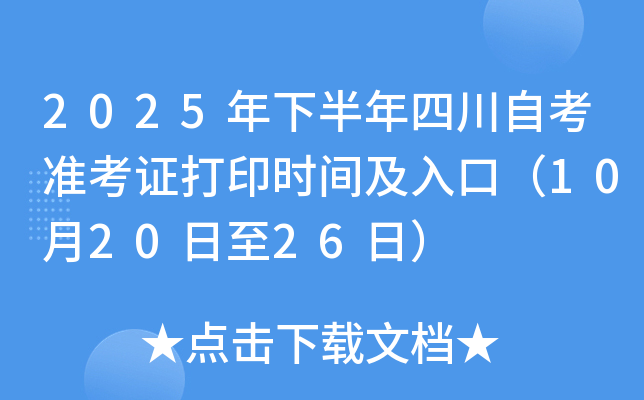 2025年下半年四川自考准考证打印时间及入口（10月20日至26日）
