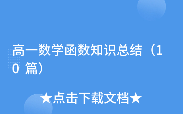 高一数开云kaiyun(中国)函数知识总结（10篇）