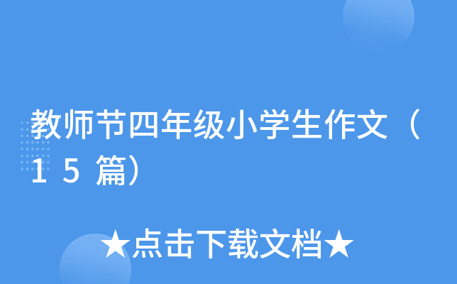 教师节四年级小开云kaiyun(中国)生作文（15篇）