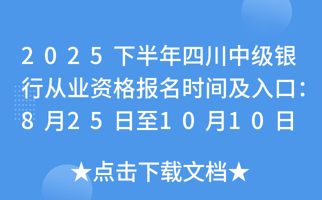 2025下半年四川中级银行从业资格报名时间及入口：8月25日至10月10日