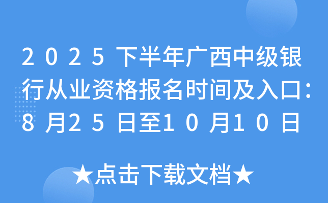 2025下半年广西中级银行从业资格报名时间及入口：8月25日至10月10日