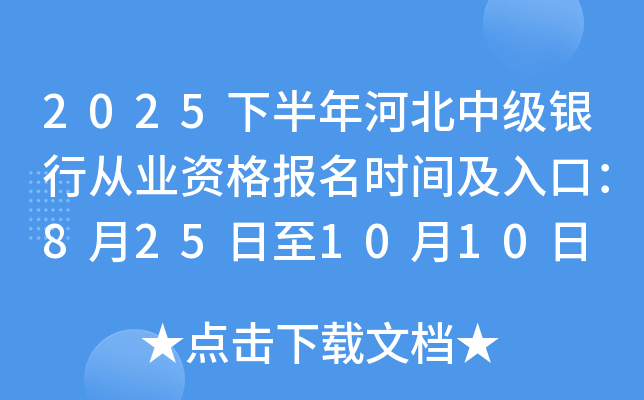 2025下半年河北中级银行从业资格报名时间及入口：8月25日至10月10日