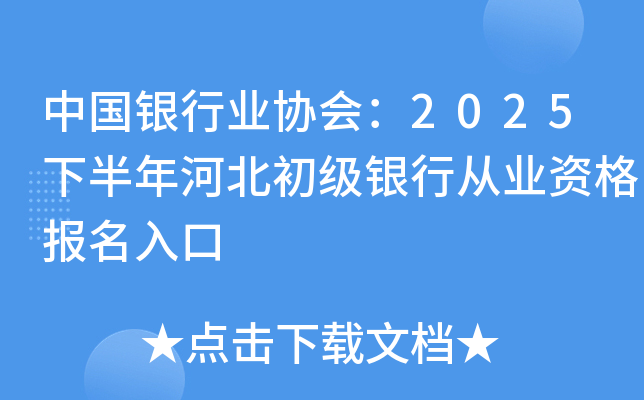 中国银行业协会：2025下半年河北初级银行从业资格报名入口