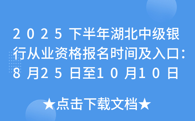 2025下半年湖北中级银行从业资格报名时间及入口：8月25日至10月10日