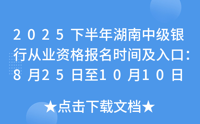 2025下半年湖南中级银行从业资格报名时间及入口：8月25日至10月10日