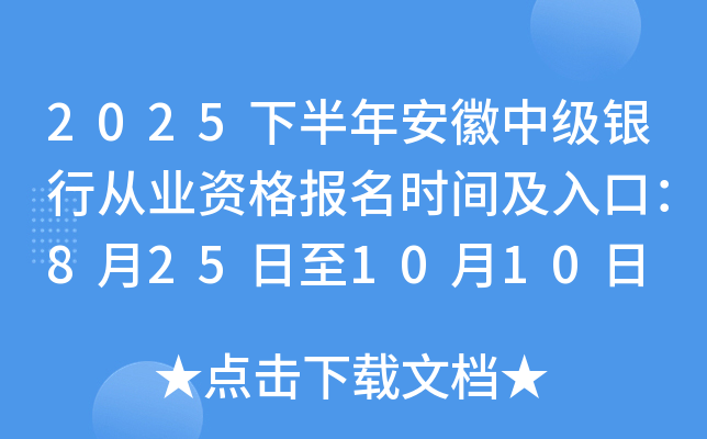 2025下半年安徽中级银行从业资格报名时间及入口：8月25日至10月10日