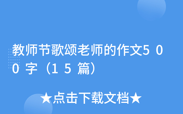 教师节歌颂老师的作文500字（15篇）