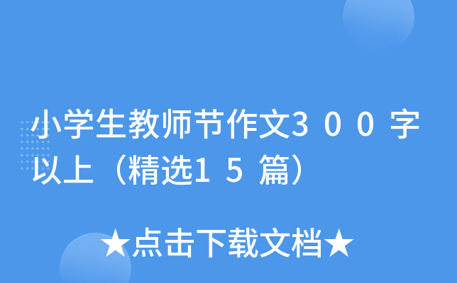 小开云kaiyun(中国)生教师节作文300字以上（精选15篇）
