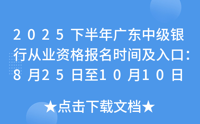 2025下半年广东中级银行从业资格报名时间及入口：8月25日至10月10日