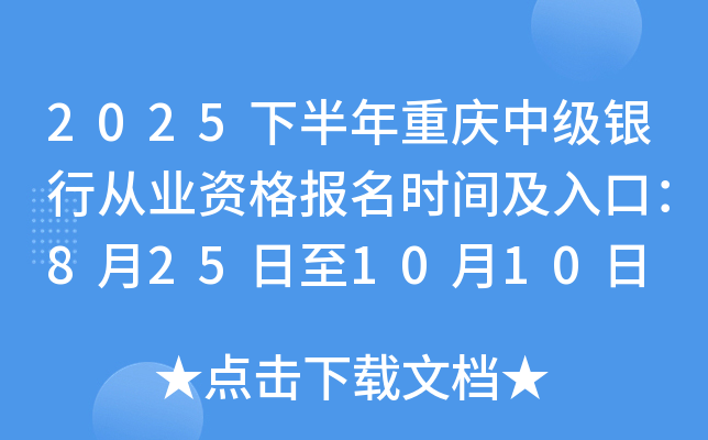 2025下半年重庆中级银行从业资格报名时间及入口：8月25日至10月10日