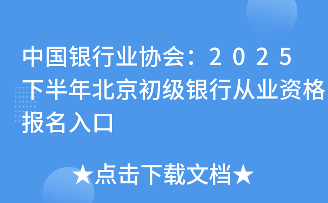 中国银行业协会：2025下半年北京初级银行从业资格报名入口
