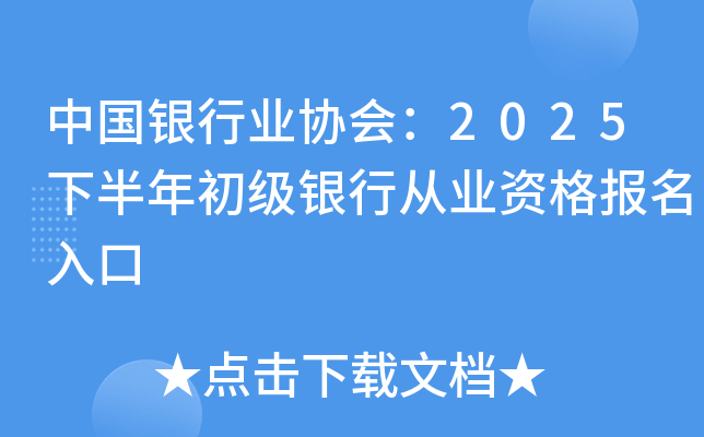中国银行业协会：2025下半年初级银行从业资格报名入口