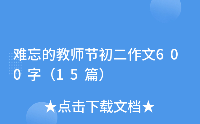 �y���Ľ̎���(ji��)��������600�֣�15ƪ��