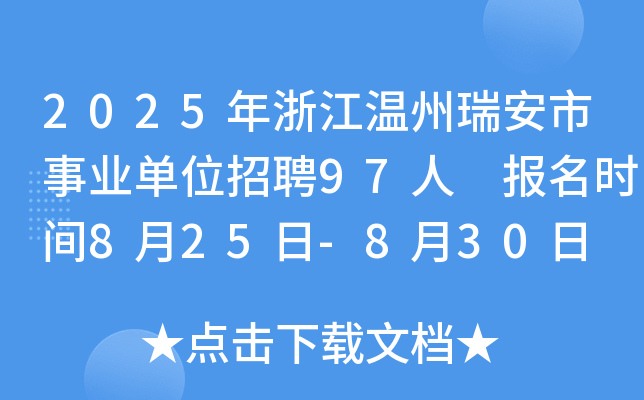 2025年浙江温州瑞安市事业单位招聘97人 报名时间8月25日-8月30日