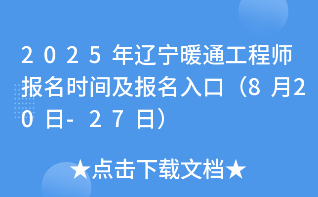 2025年辽宁暖通工程师报名时间及报名入口（8月20日-27日）