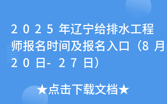 2025年辽宁给排水工程师报名时间及报名入口（8月20日-27日）
