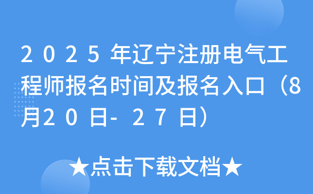 2025年辽宁注册电气工程师报名时间及报名入口（8月20日-27日）