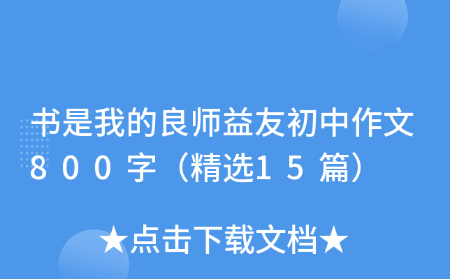 �����ҵ���ʦ���ѳ�������800�֣���ѡ15ƪ��