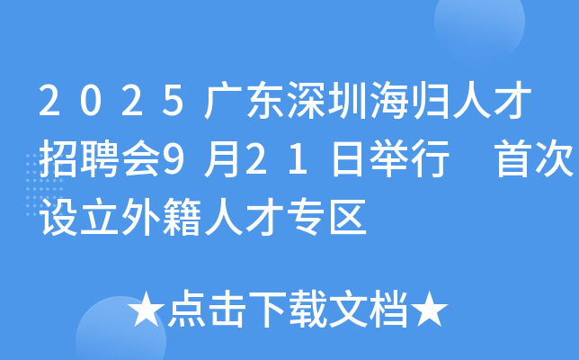 2025广东深圳海归人才招聘会9月21日举行 首次设立外籍人才专区