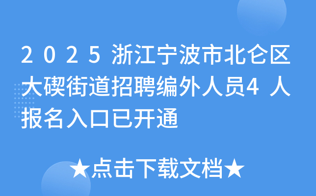 2025浙江宁波市北仑区大碶街道招聘编外人员4人 报名入口已开通