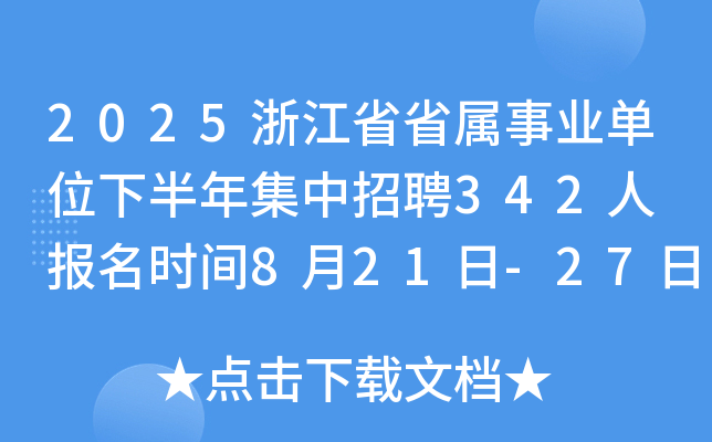 2025浙江省省属事业单位下半年集中招聘342人 报名时间8月21日-27日
