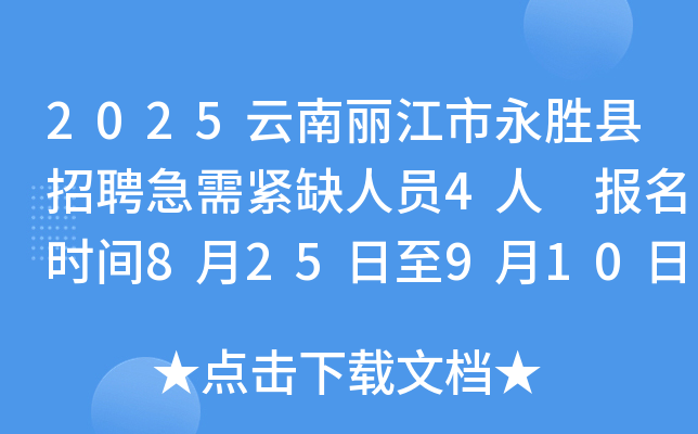 2025云南丽江市永胜县招聘急需紧缺人员4人 报名时间8月25日至9月10日