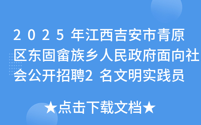 2025年江西吉安市青原区东固畲族乡人民政府面向社会公开招聘2名文明实践员