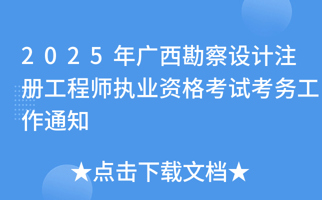 2025年广西勘察设计注册工程师执业资格考试考务工作通知