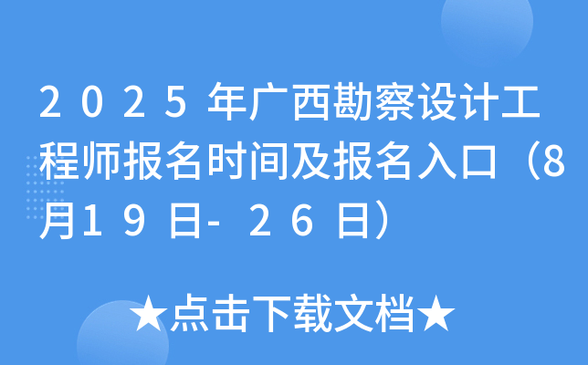 2025年广西勘察设计工程师报名时间及报名入口（8月19日-26日）