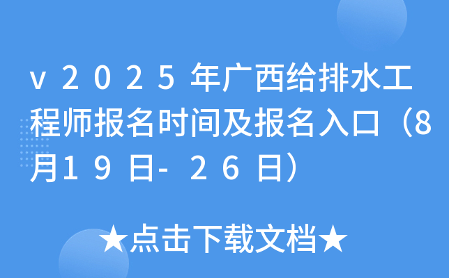 v2025年广西给排水工程师报名时间及报名入口（8月19日-26日）