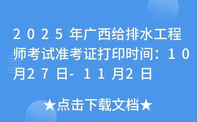 2025年广西给排水工程师考试准考证打印时间：10月27日-11月2日