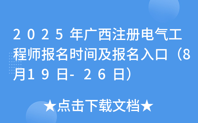 2025年广西注册电气工程师报名时间及报名入口（8月19日-26日）