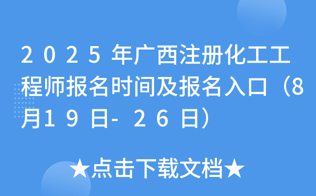 2025年广西注册化工工程师报名时间及报名入口（8月19日-26日）