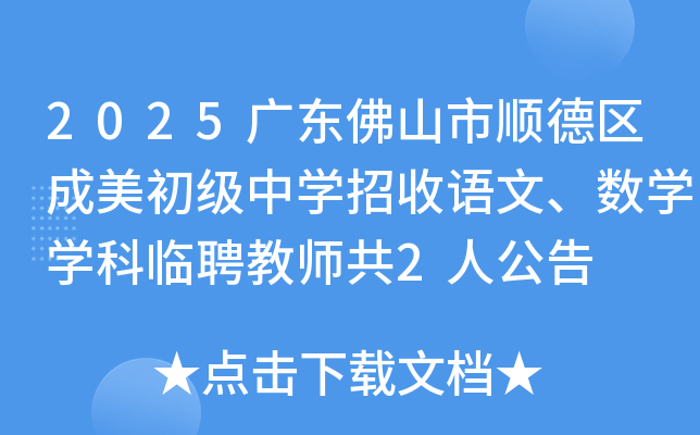 2025广东佛山市顺德区成美初级中开云kaiyun(中国)招收语文、数开云kaiyun(中国)开云kaiyun(中国)科临聘教师共2人公告