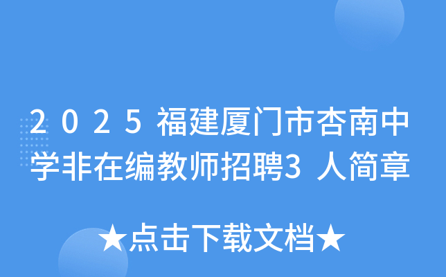 2025福建厦门市杏南中开云kaiyun(中国)非在编教师招聘3人简章