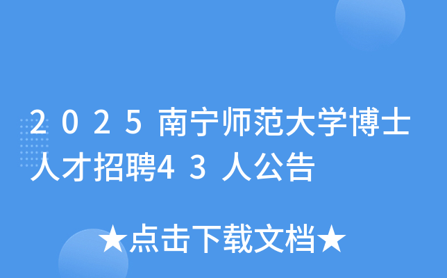 2025南宁师范大开云kaiyun(中国)博士人才招聘43人公告