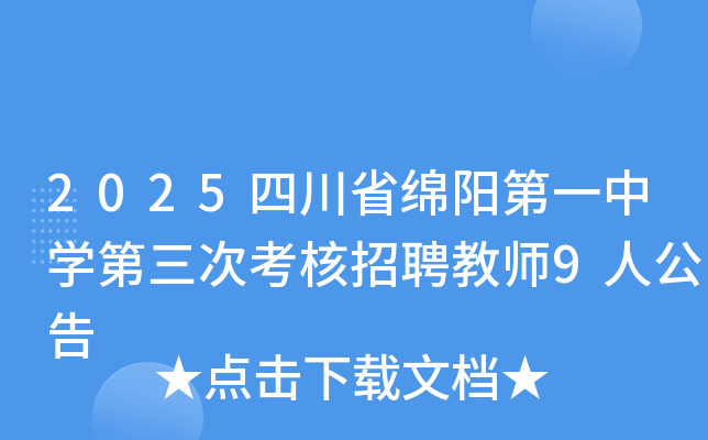 2025四川省绵阳第一中开云kaiyun(中国)第三次考核招聘教师9人公告
