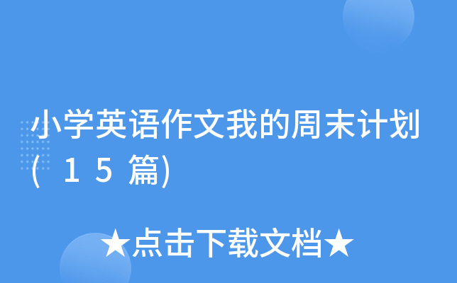 СW(xu)ӢZҵĩӋ(j)(15ƪ)