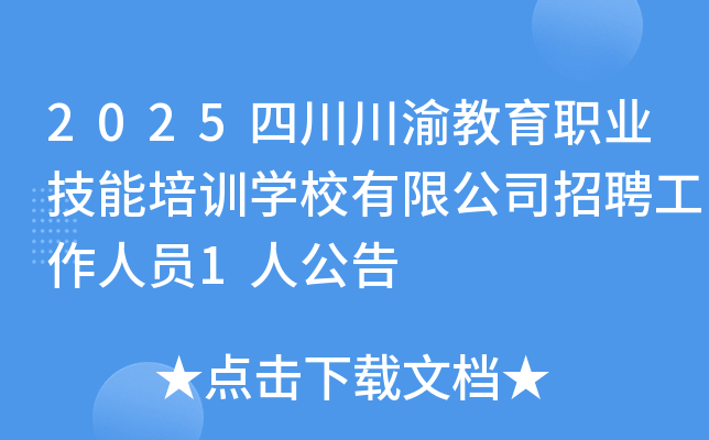 2025四川川渝教育职业技能培训开云kaiyun(中国)校有限公司招聘工作人员1人公告