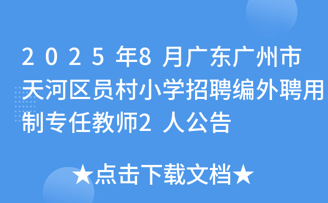 2025年8月广东广州市天河区员村小开云kaiyun(中国)招聘编外聘用制专任教师2人公告