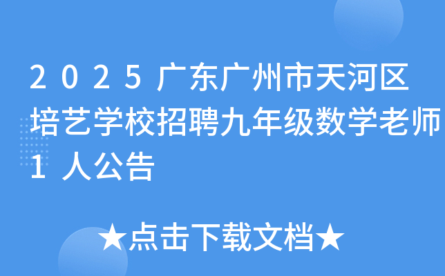 2025广东广州市天河区培艺开云kaiyun(中国)校招聘九年级数开云kaiyun(中国)老师1人公告
